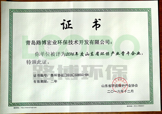 路博环保荣获2016年度山东省环保产业骨干企业荣誉